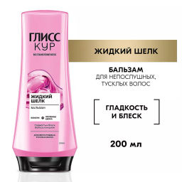 ГЛ.КУРбальзам 200мл Жидкий Шелк