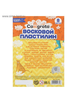 Цена за 2 шт. Пластилин мягкий (восковой) Calligrata, 8 цветов, 120 г