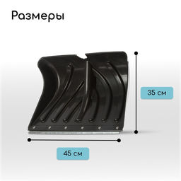Ковш лопаты для уборки снега, 450×350 мм, пластик, оцинкованная планка, тулейка 32 мм