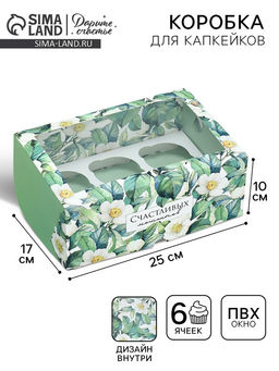 Цена за 5 шт. Коробка для капкейков, кондитерская упаковка двухсторонняя, 6 ячеек «Счастливых моментов», 25 х 17 х 10 см