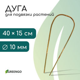 Цена за 3 шт. Дуга для подвязки растений, h=40 см, бамбук, Greengo