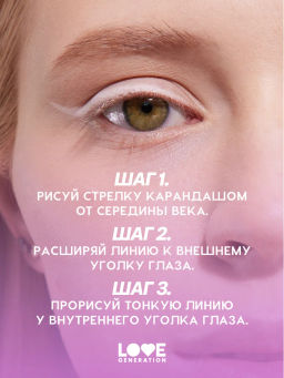 Love Generation Карандаш для глаз тон 03 белый  фото 8