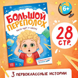 Цена за 2 шт. Книга для первоклассника «Большой переполох», 28 стр.