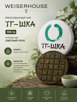 ТГ- ШКА, блин 100 гр. Прессованный чай WEISERHOUSE