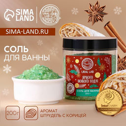 Соль для ванны URAL LAB «Яркого года», 200 г, аромат штруделя с корицей