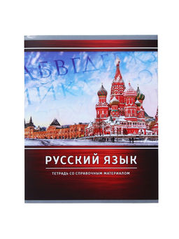 Тетрадь предметная Металл, 48 листов в линейку Русский язык со справочным материалом, обложка мелованный картон, блок №2, белизна 75% (серые листы) - Calligrata фото 10
