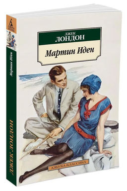 Мартин Иден (нов/обл.). Лондон Дж.