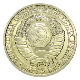 Монета 1 рубль 1991 года Л