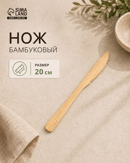 Нож бамбуковый, 20 см
