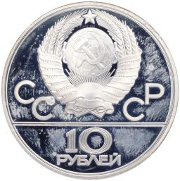 Монета 10 рублей 1979 года ЛМД XXII летние Олимпийские Игры 1980 в Москве (Олимпиада-80)  Волейбол