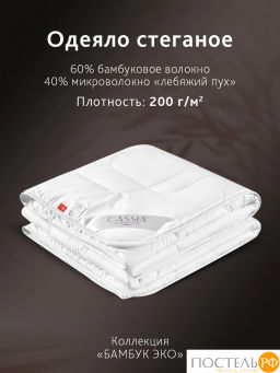 Одеяло CASSIA БАМБУК ЭКО микробамбук/бамбук/микровол.  фото 2