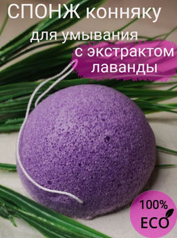 Спонж Конняку для лица с лавандой   LokeStar - Julystar фото 4