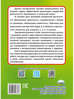 Финансовая грамотность. 1-4 классы. Программа внеурочной деятельности - Издательство Планета фото 7