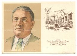 Открытка Дважды Герой Социалистического Труда А.П.Александров