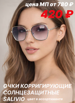 Готовые очки SALIVIO 5012 54-16-140 ( Т ) 58-60