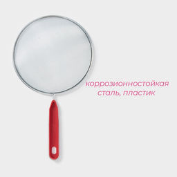 Сито Доляна Хозяюшка, d=18 см  фото 2