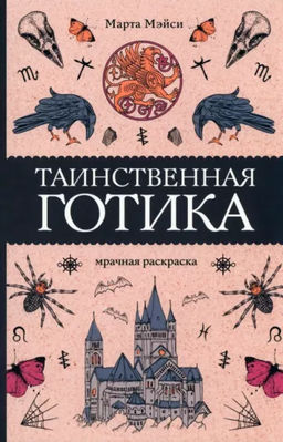 Таинственная готика. Раскраски антистресс