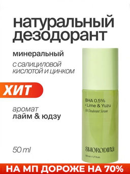 Дезодорант-сыворотка с салициловой кислотой и цинком