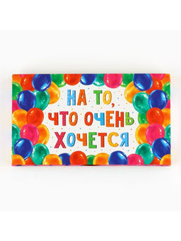 Цена за 5 шт. Коробка для шоколада с местом для денег «На то, что очень хочется», 20×2×12 см