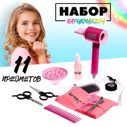 Игровой набор Парикмахер с сумочкой, 11 предметов