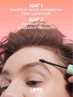 Love Generation Фиксирующий гель для бровей Im strong