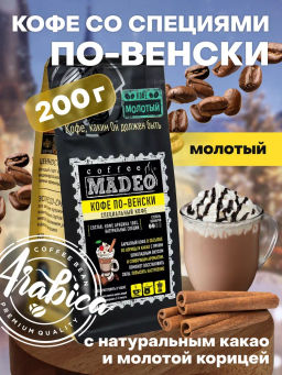 Кофе натуральный по-венски с натуральными специями 200 г - Madeo фото 2