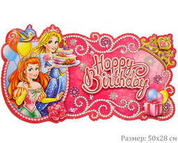 Панно бумажное Принцессы С днем рождения