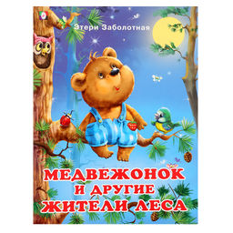 Цена за 3 шт. Книжки для детей «Медвежонок и другие жители леса»