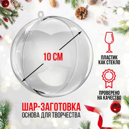 Ёлочный шар заготовка, раздельные части Шар, диаметр собранного 10 см