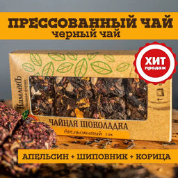 Камлёвъ Чайная шоколадка "Апельсиновый сок", 50 г