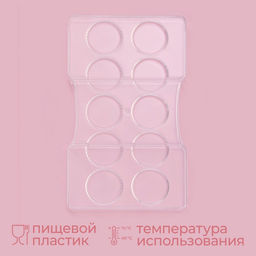 Форма для конфет и шоколада KONFINETTA Медаль, 20?12?2.5 см, 10 ячеек 3.3?0.4 см, прозрачная фото 2