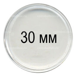 Капсула для монет диаметром до 30 мм