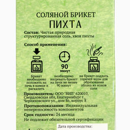 Соляной брикет куб «Пихта» 200 г «Добропаровъ»