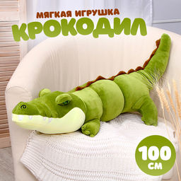 Мягкая игрушка-подушка Крокодил, 100 см