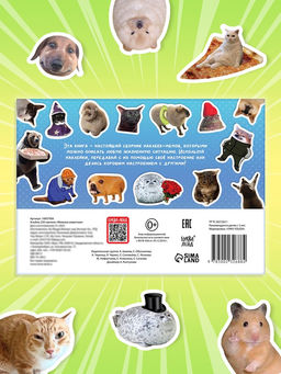 Альбом 250 наклеек "Мемные животные"