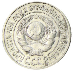 Монета 15 копеек 1925 года