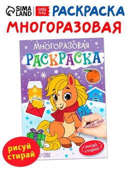 Раскраска многоразовая Лошадка, 5 маркеров