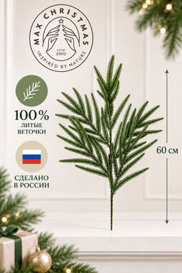 Ветка рождественская Южная 0,6 м