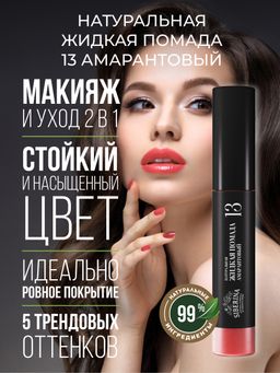 Жидкая помада для губ 13 Амарантовый SIBERINA