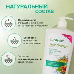Шампунь «Против выпадения волос» HAIR THERAPY, 900мл - Synergetic фото 4