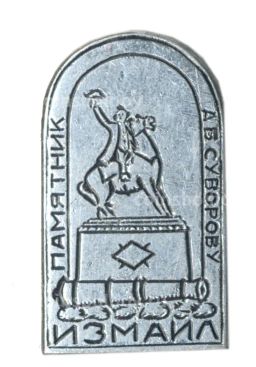 Значок Измаил  Памятник А.В.Суворову