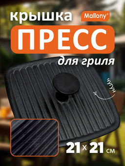 Пресс для гриля чугун. с бакелитовой ручкой квадратный PRESSA 21х21 см 985058 /Mallony/