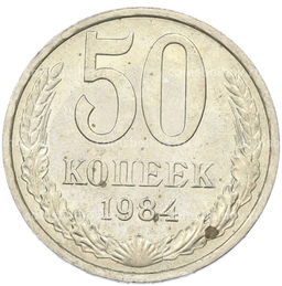 Монета 50 копеек 1984 года