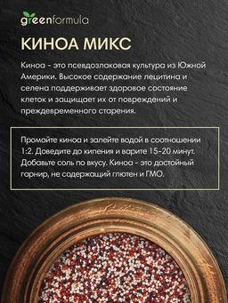 GF Микс киноа 350 гр - Greenformula фото 2