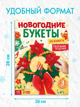 Книга - вырезалка Новогодние букеты из бумаги. Объёмные поделки, 28 стр.