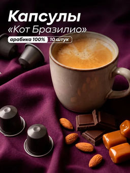 Капсулы Кот Бразилио