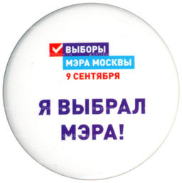 Значок Я выбрал Мэра!