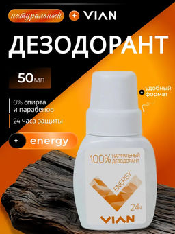 Натуральный концентрированный дезодорант VIAN "ENERGY", 50 мл, ролик
