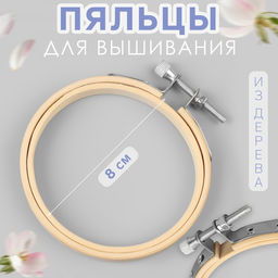 Пяльцы для вышивания, d=7.8/9.2 см