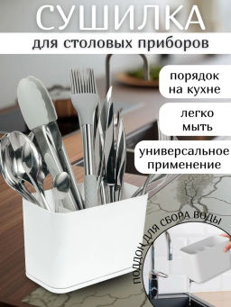 Сушилка для столовых приборов Смарт белая С425БЕЛ